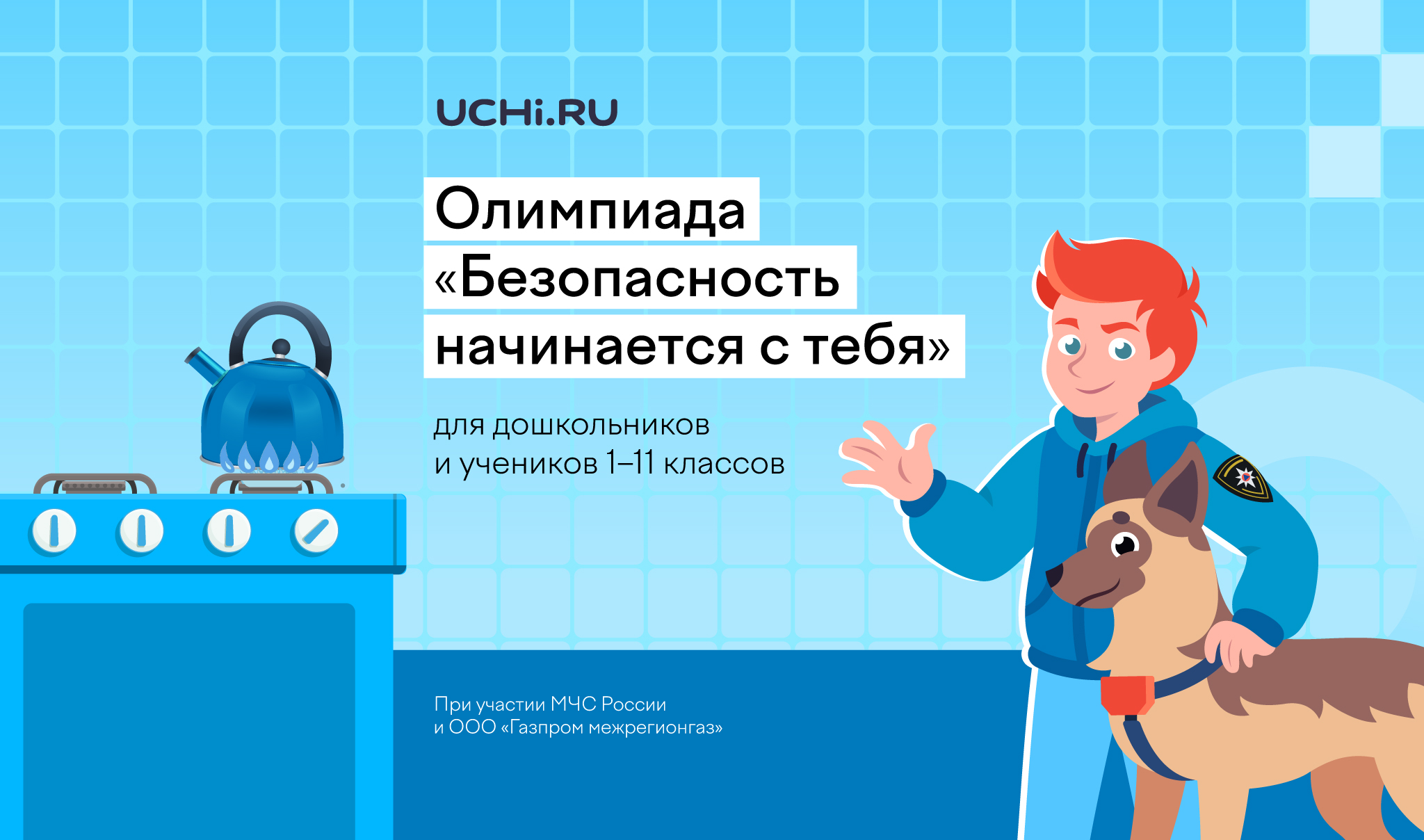При участии ООО «Газпром межрегионгаз» стартовала Всероссийская детская онлайн-олимпиада по безопасности